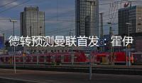 德轉(zhuǎn)預(yù)測(cè)曼聯(lián)首發(fā)：霍伊倫、奧納納領(lǐng)銜，芒特、帕瓦爾在列