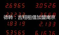 德轉：吉翔租借加盟南京城市、齊天羽租借加盟上海嘉定匯龍