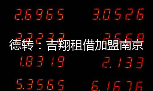 德轉：吉翔租借加盟南京城市、齊天羽租借加盟上海嘉定匯龍