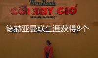 德赫亞曼聯生涯獲得8個冠軍，包含1次問鼎英超和1次歐聯杯奪魁