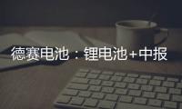 德賽電池：鋰電池+中報預增 一觸即發
