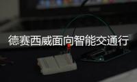 德賽西威面向智能交通行業的新產品亮相