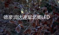 德豪潤達進軍北美LED照明市場