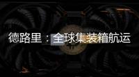 德路里：全球集裝箱航運公司股價上漲