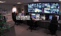 德路里：亞洲