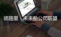 德路里：未來船公司聯盟將被取代
