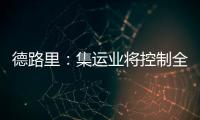 德路里：集運業將控制全球85%冷藏市場