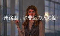 德路里：除非運力大幅縮減，需求端的疲軟將遏制油輪市場復蘇