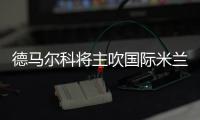 德馬爾科將主吹國際米蘭vs巴勒莫