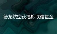 德龍航空獲福旅聯信基金投資，“加碼”航空發動機市場