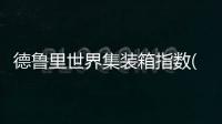 德魯里世界集裝箱指數(WCI)繼續下跌