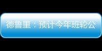 德魯里：預計今年班輪公司遭到百億美元損失