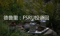德魯里：FSRU投資回報率高于LNG船