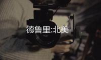 德魯里:北美
