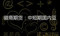 徽商期貨：中短期國內(nèi)豆油庫存持續(xù)累積，拖累豆油反彈空間
