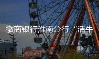 徽商銀行淮南分行“活牛貸”助力鄉村振興
