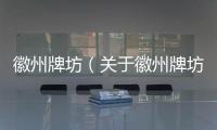 徽州牌坊（關于徽州牌坊的基本情況說明介紹）