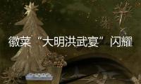 徽菜“大明洪武宴”閃耀2008臺(tái)灣美食展