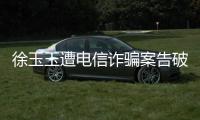 徐玉玉遭電信詐騙案告破 4嫌疑人被抓