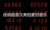 徐炳超首次亮相麥田音樂節
