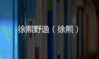 徐熙野逸（徐熙）