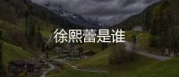 徐熙蕾是誰(shuí)