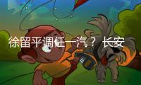 徐留平調任一汽？ 長安官方發布公告辟謠