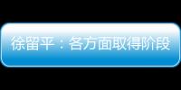 徐留平：各方面取得階段性成果 紅旗再出發
