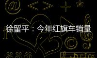 徐留平：今年紅旗車銷量比去年增長(zhǎng)10倍多