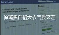 徐璐黑白格大衣氣質文藝 綠洲發文新的開始引猜測