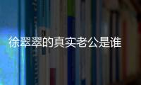 徐翠翠的真實老公是誰 實力出眾的她為何不溫不火
