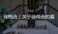 徐純合（關(guān)于徐純合的基本情況說(shuō)明介紹）