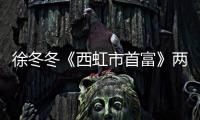 徐冬冬《西虹市首富》兩個經典鏡頭表演滿分 你還記得嗎