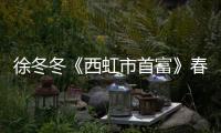 徐冬冬《西虹市首富》春節(jié)檔重播 渾身上下長滿笑點的女人