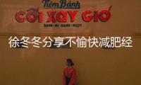 徐冬冬分享不愉快減肥經歷：體重秤左右情緒