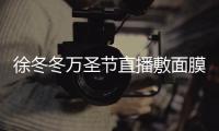 徐冬冬萬圣節直播敷面膜 直言為省錢不坐頭等艙