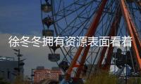 徐冬冬擁有資源表面看著不少 但她真的獲得公司力捧嗎？