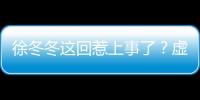 徐冬冬這回惹上事了？虛假廣告遭調(diào)查，網(wǎng)友：中華文化博大精深！