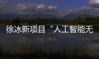 徐冰新項目“人工智能無限電影”平遙電影展首展