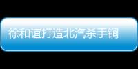 徐和誼打造北汽殺手锏 做精做透兩張王牌