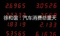 徐和誼：汽車消費總量天花板遠未到來