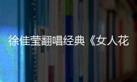 徐佳瑩翻唱經典《女人花》 酷狗首發