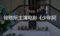 徐依所主演電影《少年阿飛》江蘇開機