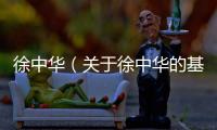 徐中華（關(guān)于徐中華的基本情況說明介紹）