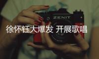 徐懷鈺大爆發 開展歌唱生涯新藍圖