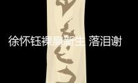 徐懷鈺裸肩新生 落淚謝支持：讓我有重生的勇氣【娛樂新聞】風尚中國網