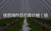 徐悲鴻作品拍賣價格（徐悲鴻作品拍賣）