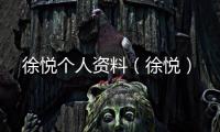 徐悅個人資料（徐悅）