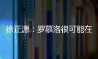 徐正源：羅慕洛很可能在后兩場登場相信韋世豪能有更優異表現