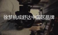 徐夢桃成舒達(dá)中國區(qū)品牌大使乘風(fēng)破浪奮勇前進(jìn)